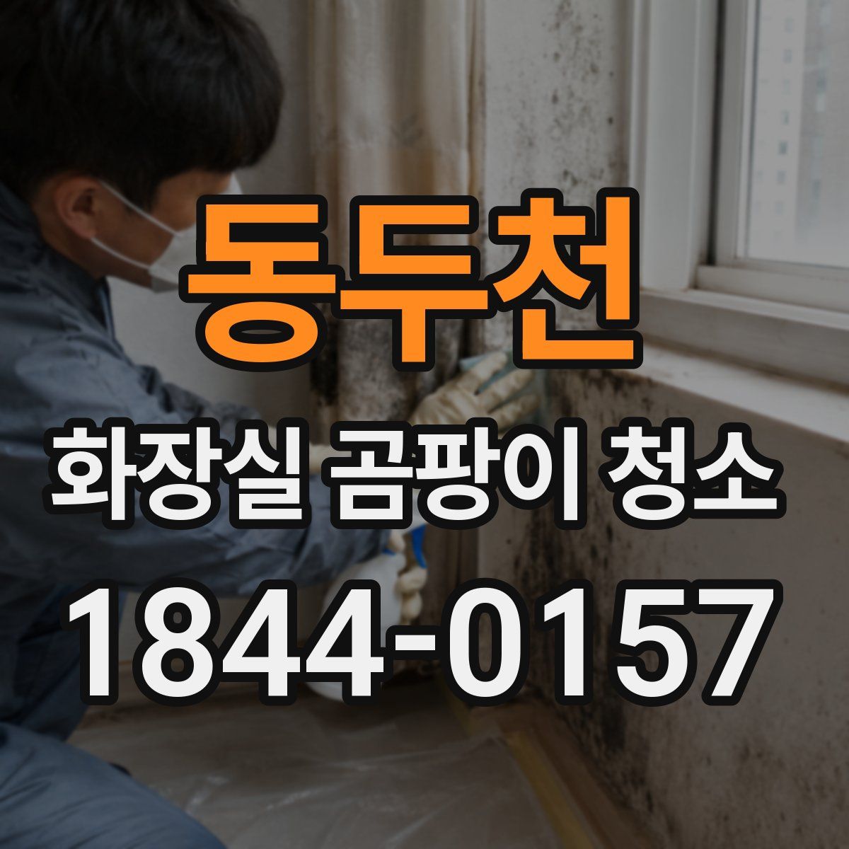 동두천 화장실 곰팡이 청소