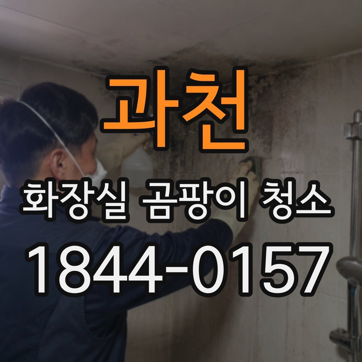 과천 화장실 곰팡이 청소 습기가 잘 마르지 않는 공간 관리 포인트