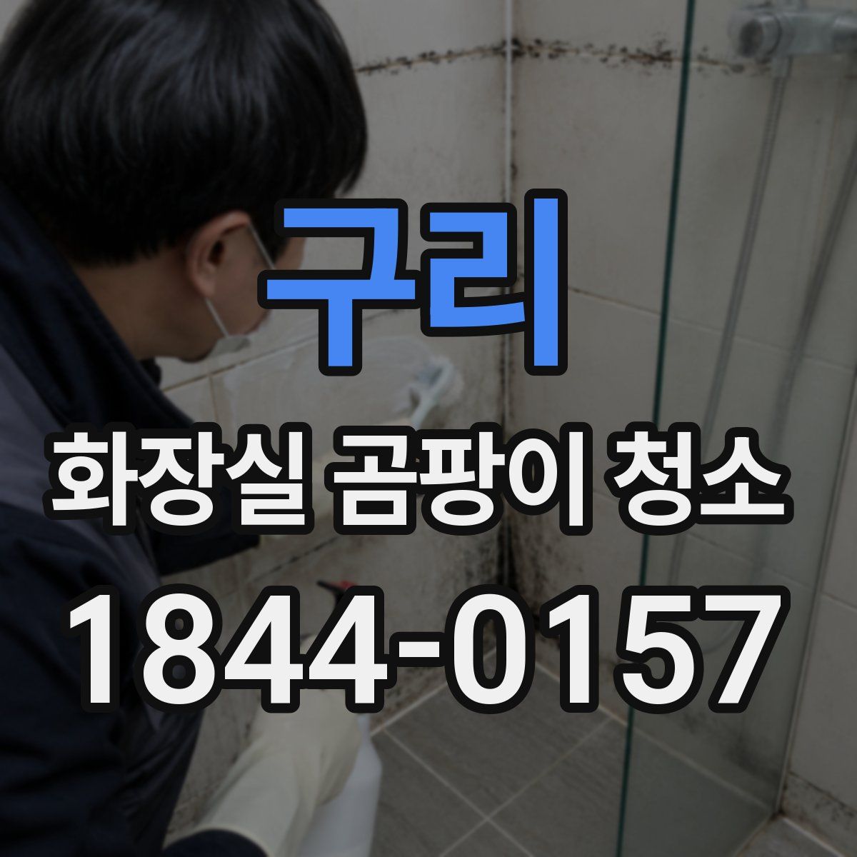 구리 화장실 곰팡이 청소