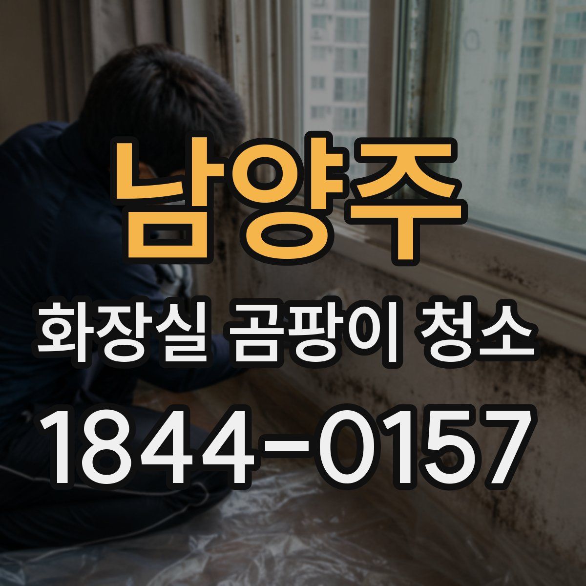남양주 화장실 곰팡이 청소