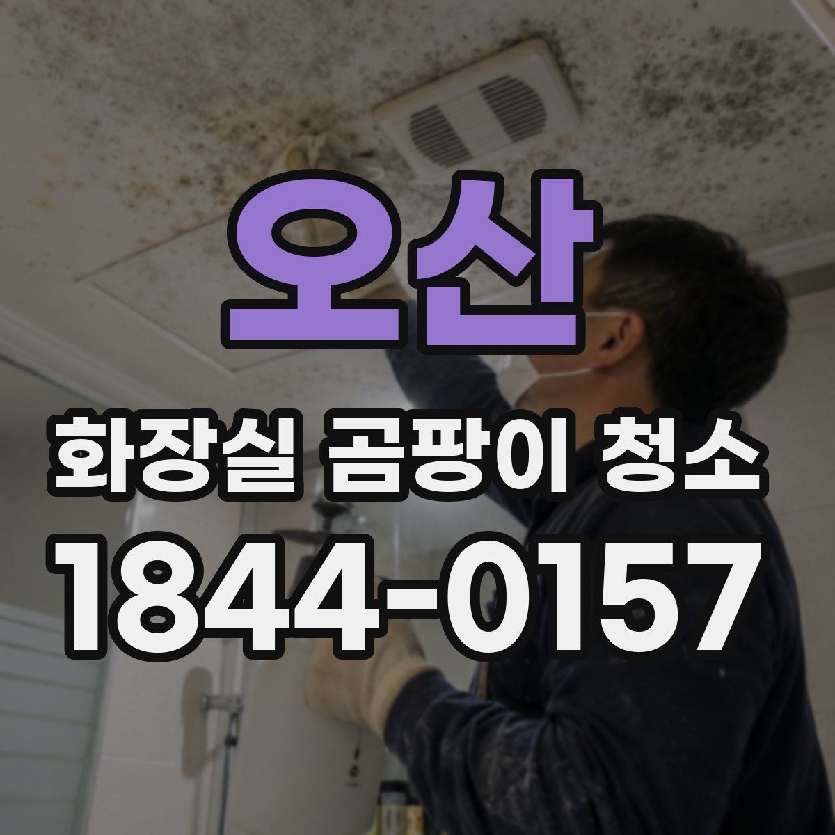 오산 화장실 곰팡이 청소