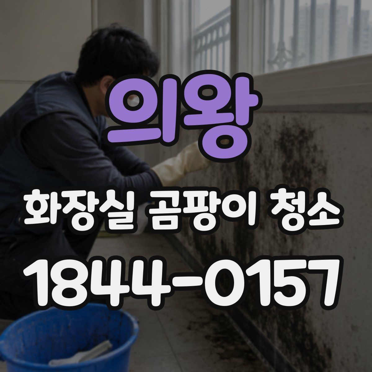 의왕 화장실 곰팡이 청소 환풍기 주변 먼지까지 함께 정리하기