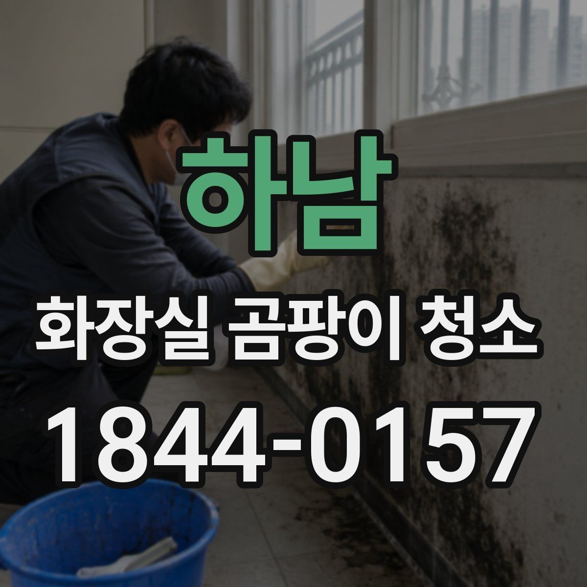 하남 화장실 곰팡이 청소 셀프로 할지 의뢰할지 판단하는 기준