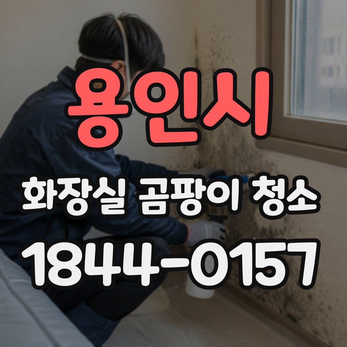 용인시 화장실 곰팡이 청소 실리콘 틈에 낀 검은 자국 정리하는 법