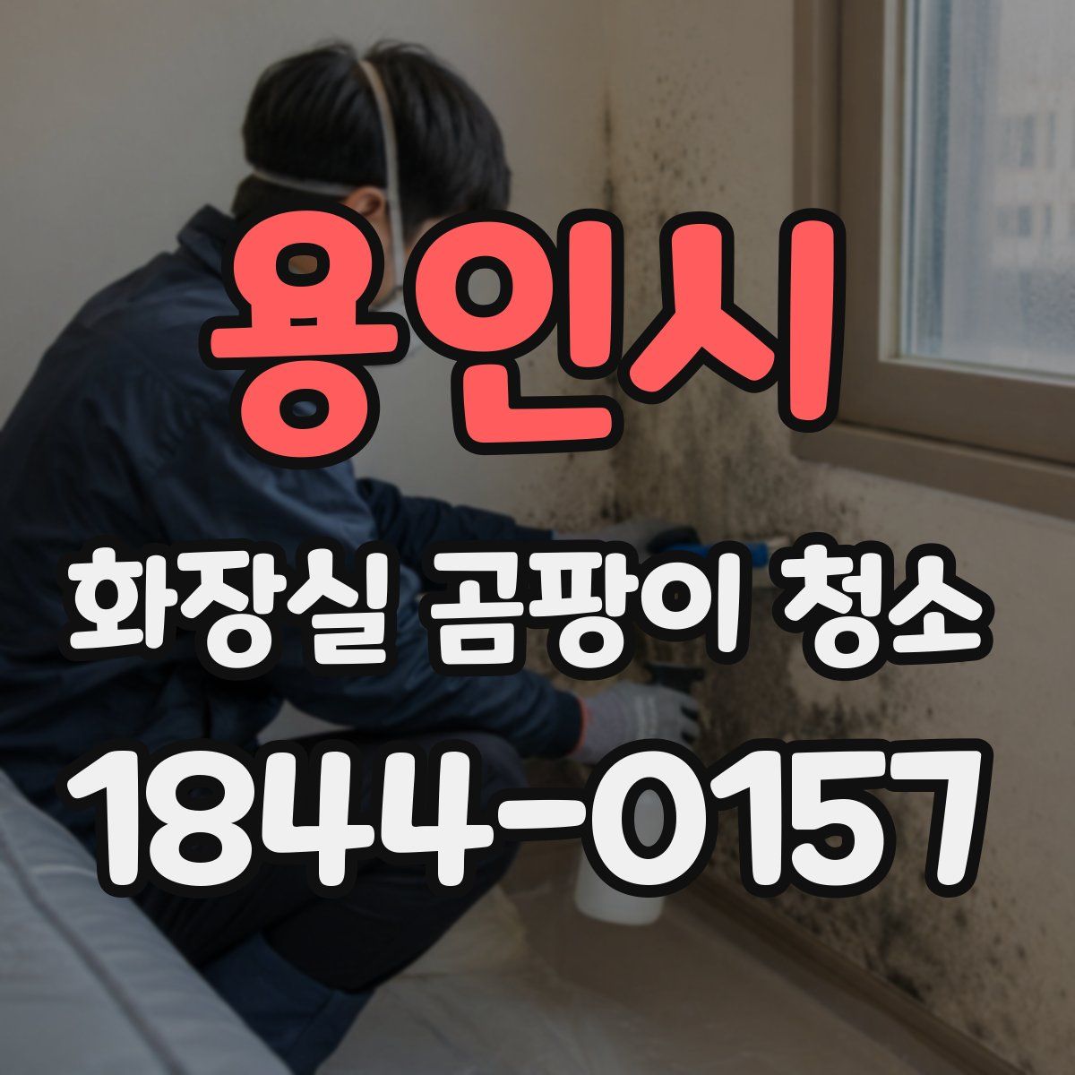 용인시 화장실 곰팡이 청소