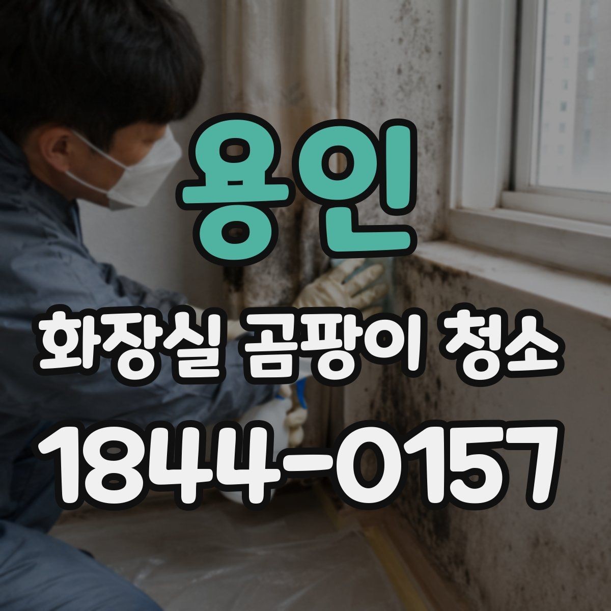 용인 화장실 곰팡이 청소 배수구 주변 검은 자국 없애는 방법