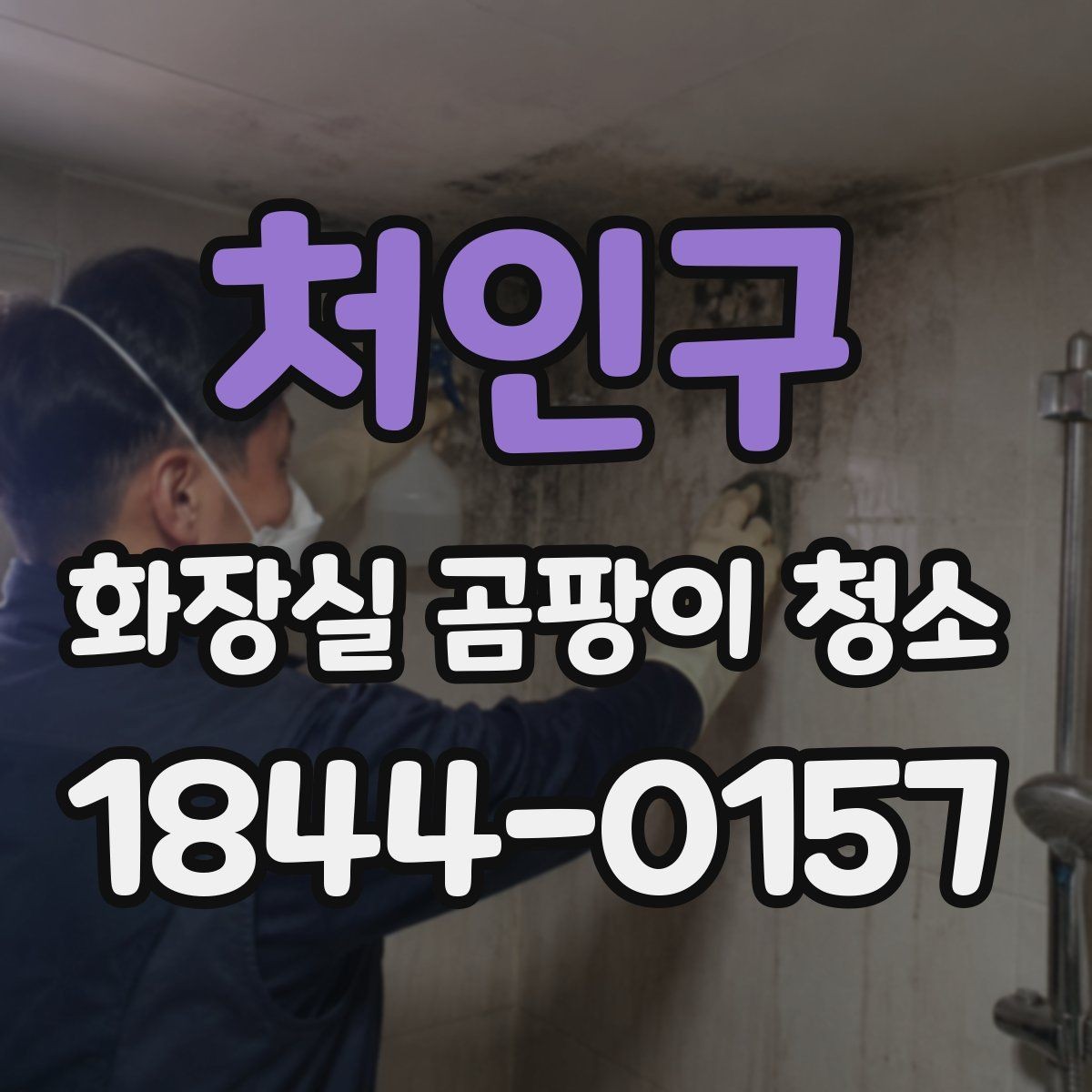 처인구 화장실 곰팡이 청소 배수구 주변 오염부터 정리하는 시작점