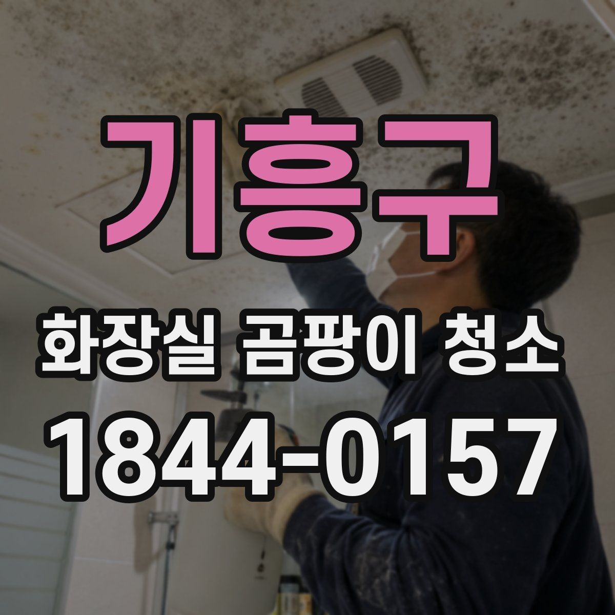 기흥구 화장실 곰팡이 청소 오염 부위별 세정법을 나눠서 보기