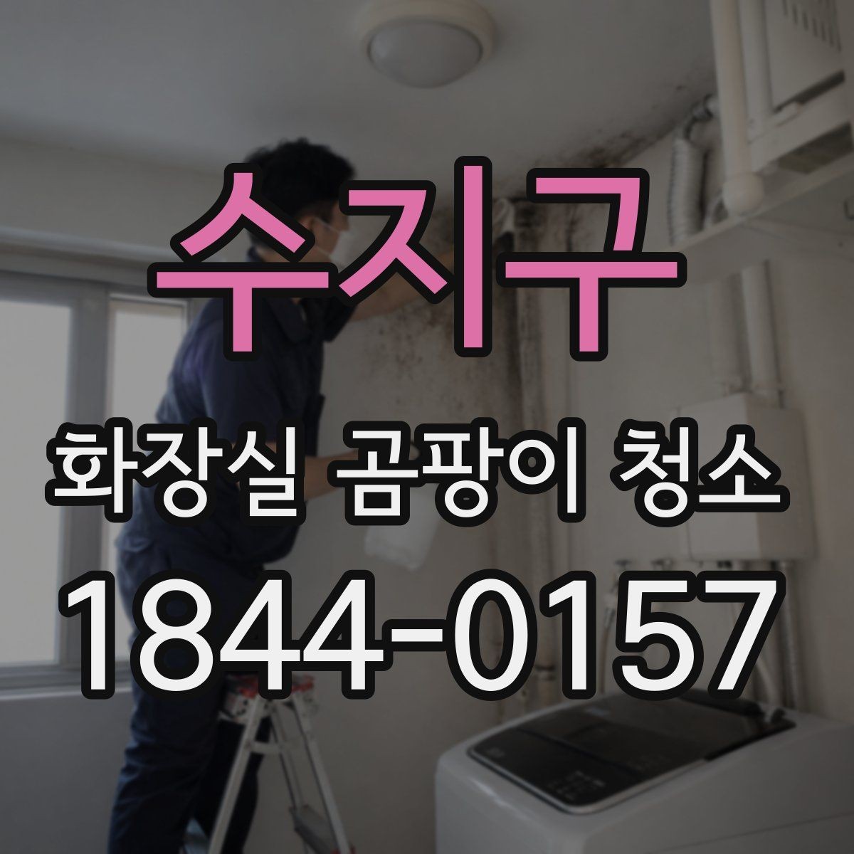 수지구 화장실 곰팡이 청소 환풍기 주변 때와 곰팡이를 함께 정리하기