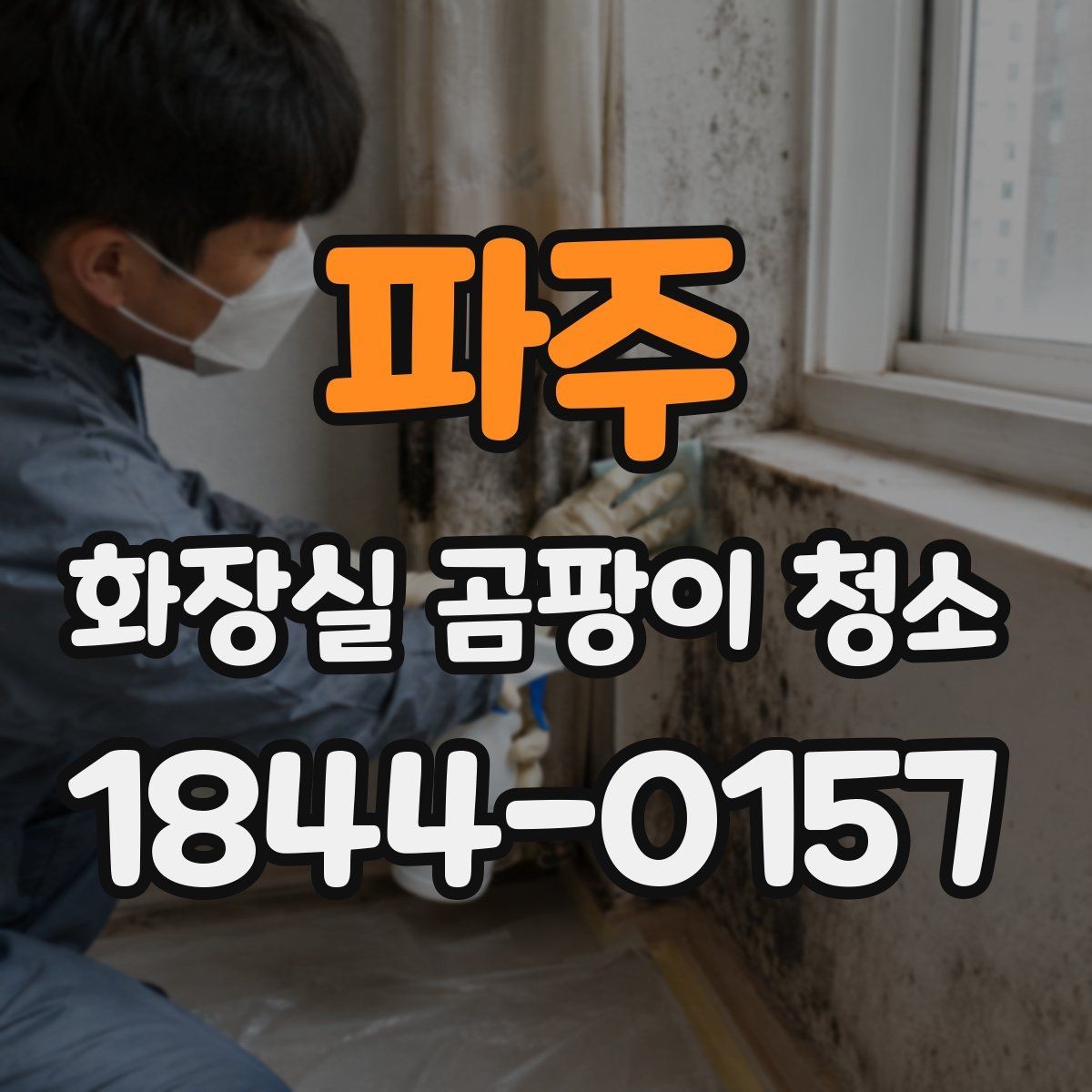 파주 화장실 곰팡이 청소 환기 부족한 욕실의 습도 관리 요령