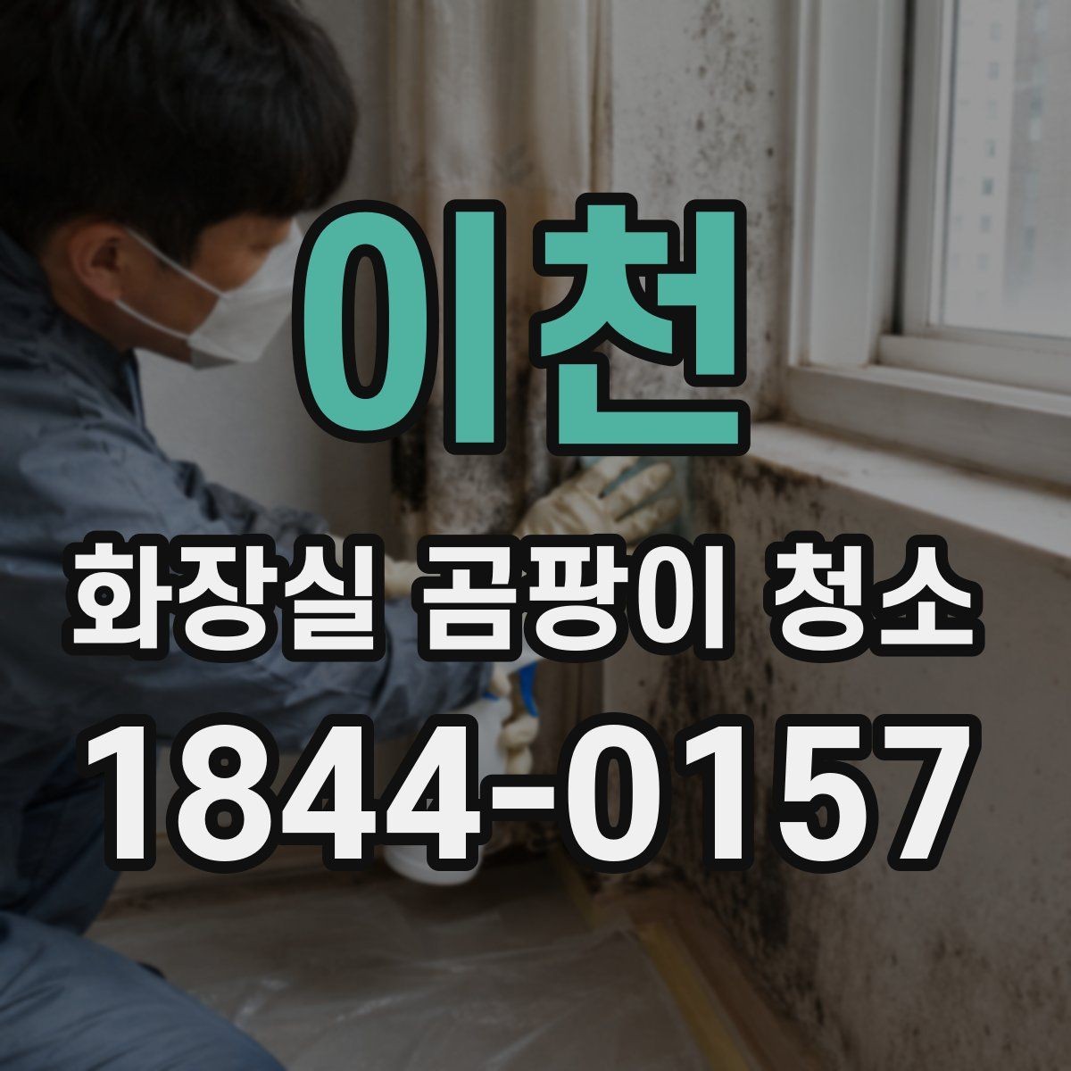 이천 화장실 곰팡이 청소 거품형과 스프레이형은 어떻게 다를까