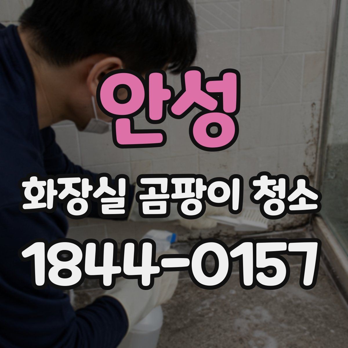 안성 화장실 곰팡이 청소 오래된 얼룩이 남는 이유와 대처