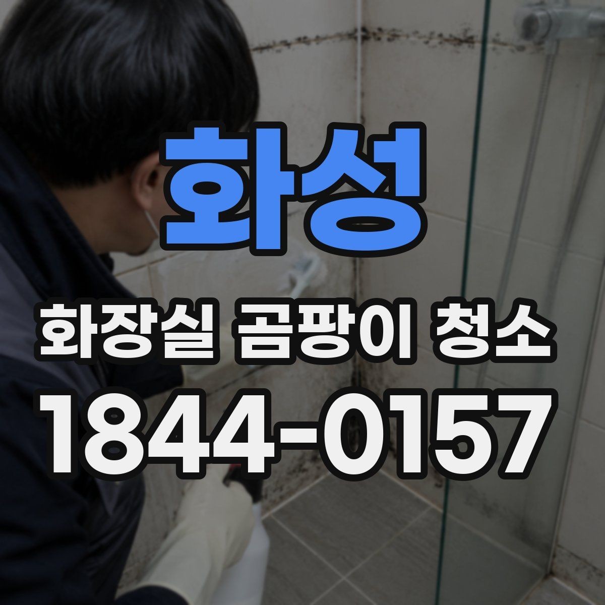 화성 화장실 곰팡이 청소 반복 관리가 필요한 자리와 주기
