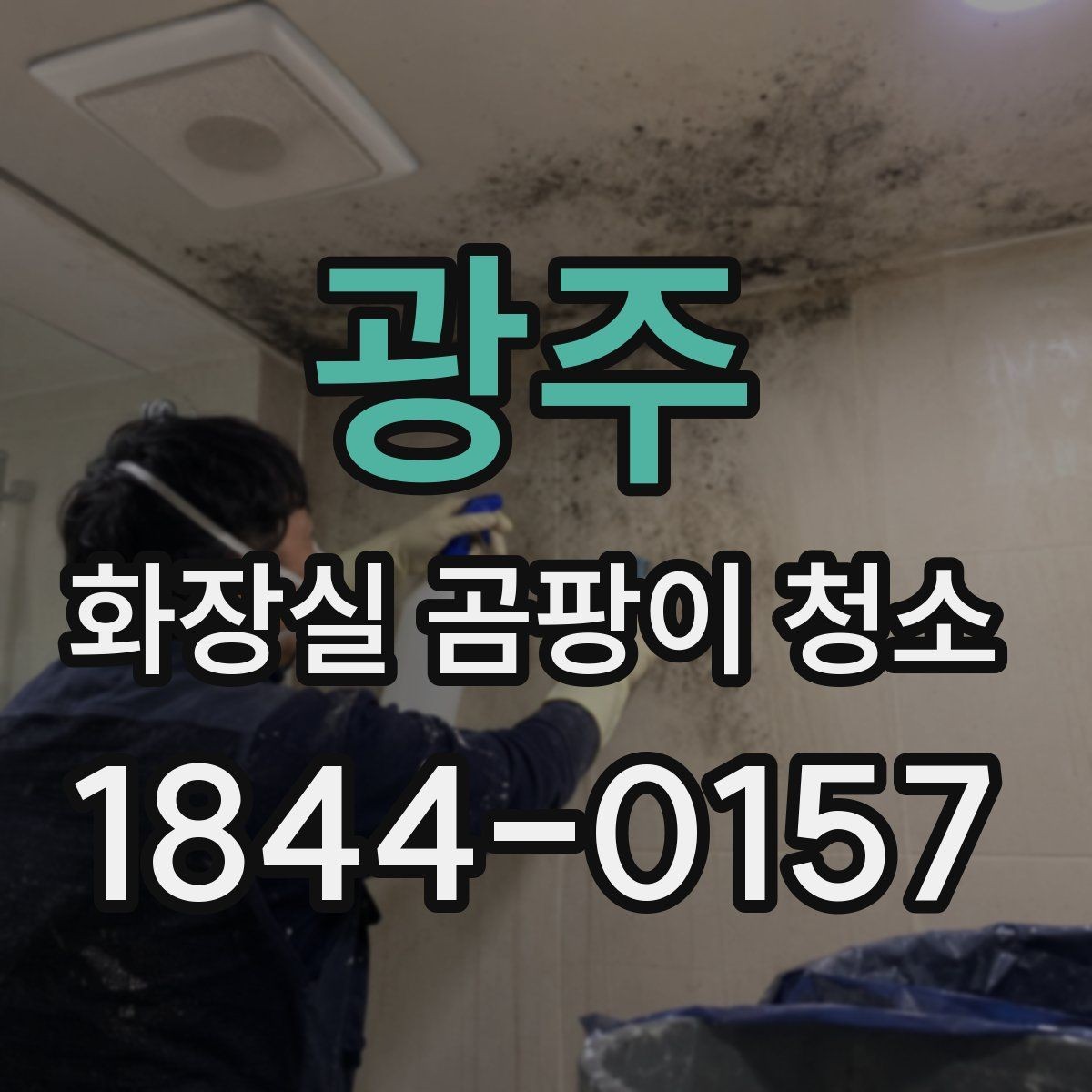 광주 화장실 곰팡이 청소 욕실이 오래됐을수록 먼저 확인할 부분
