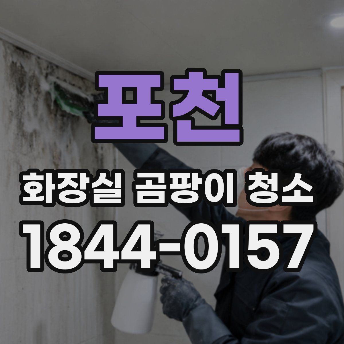 포천 화장실 곰팡이 청소 거품형 세정제가 잘 맞는 구간
