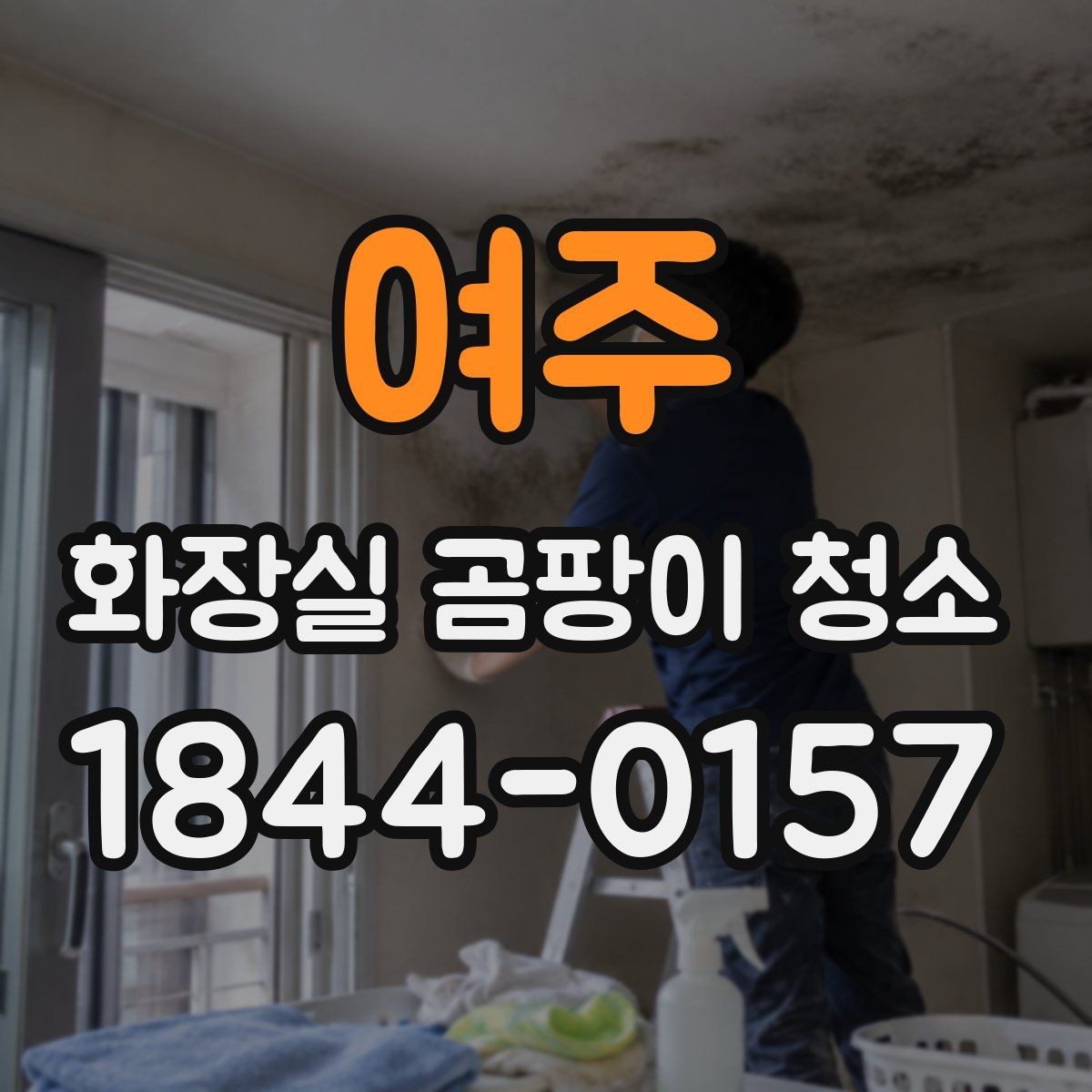 여주 화장실 곰팡이 청소 세척 뒤 살균으로 마감하는 과정