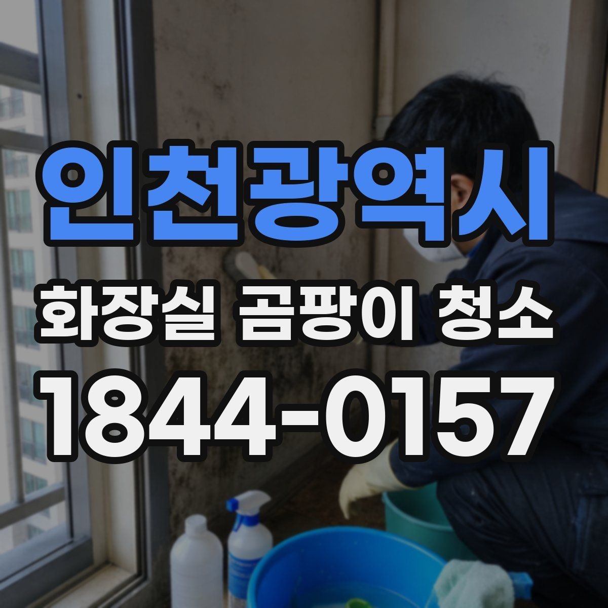 인천광역시 화장실 곰팡이 청소 환기 부족한 공간의 습기 관리법
