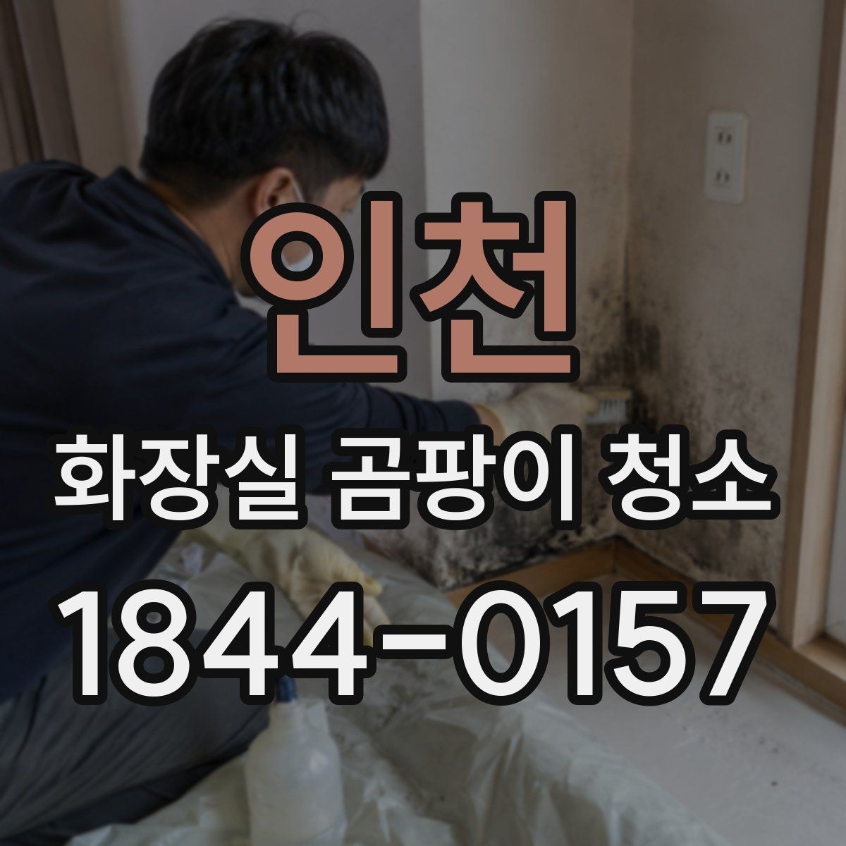인천 화장실 곰팡이 청소 오래된 욕실에서 먼저 손볼 구간 살피기