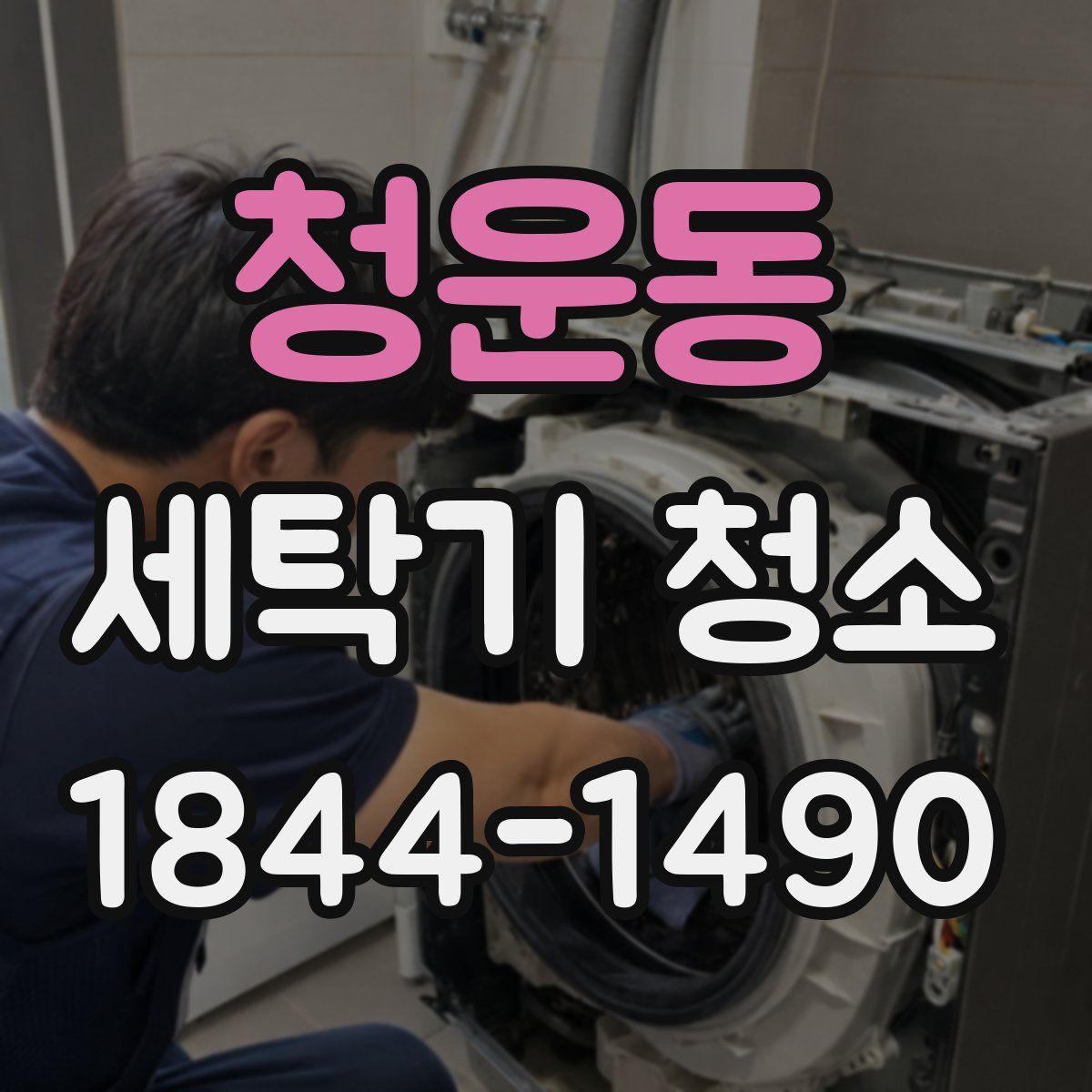 청운동 세탁기 청소