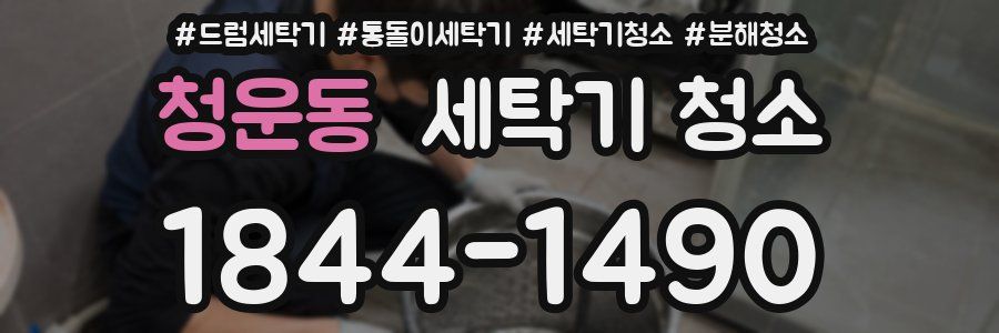 청운동 세탁기 청소