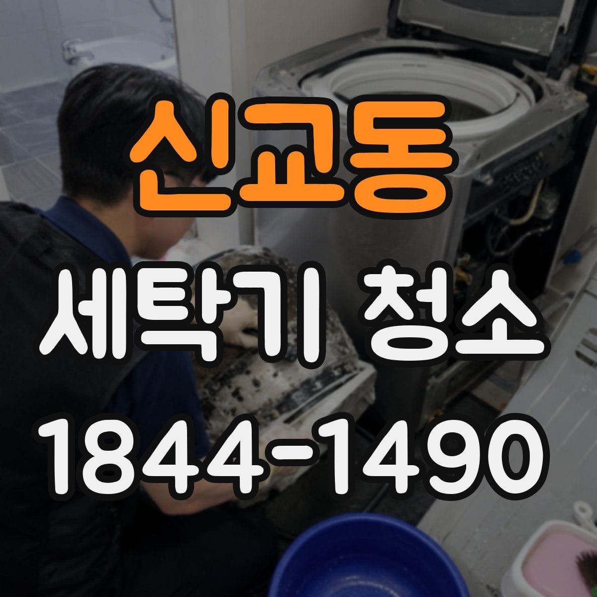 신교동 세탁기 청소 오래 방치한 뒤 첫 작동 전 점검할 곳