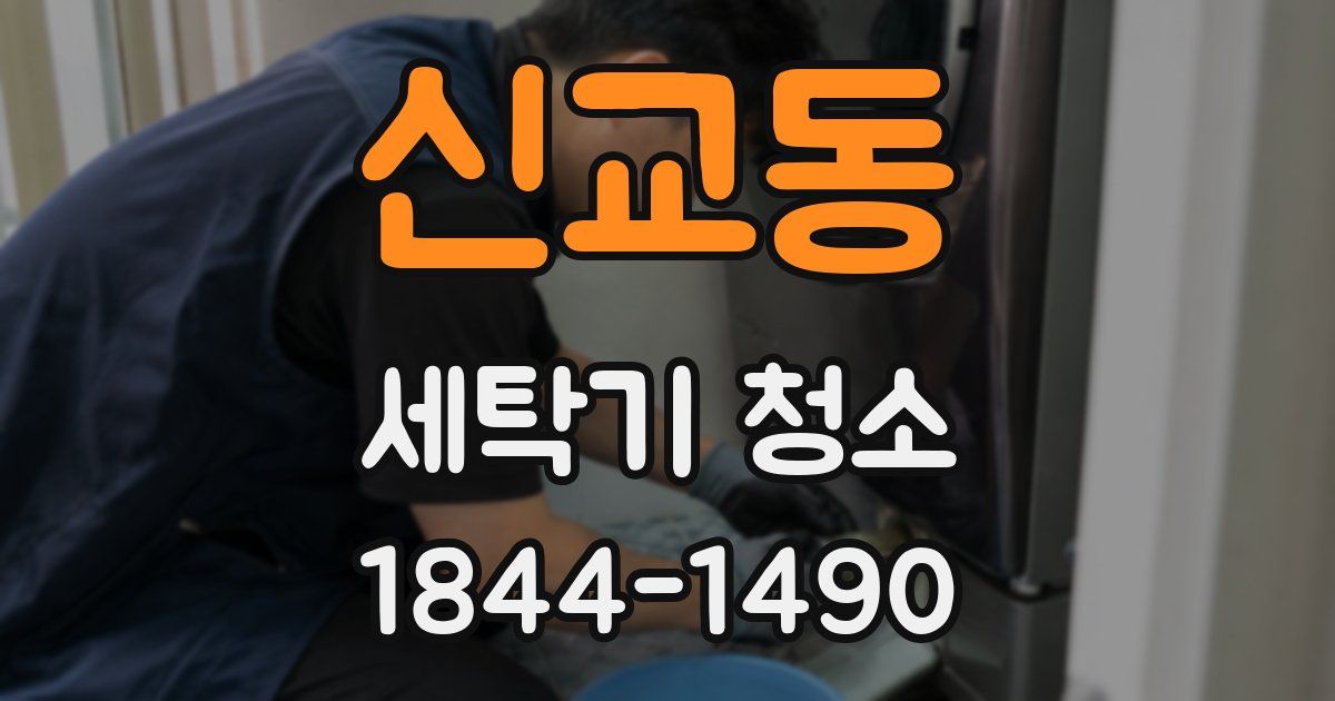 신교동 세탁기 청소