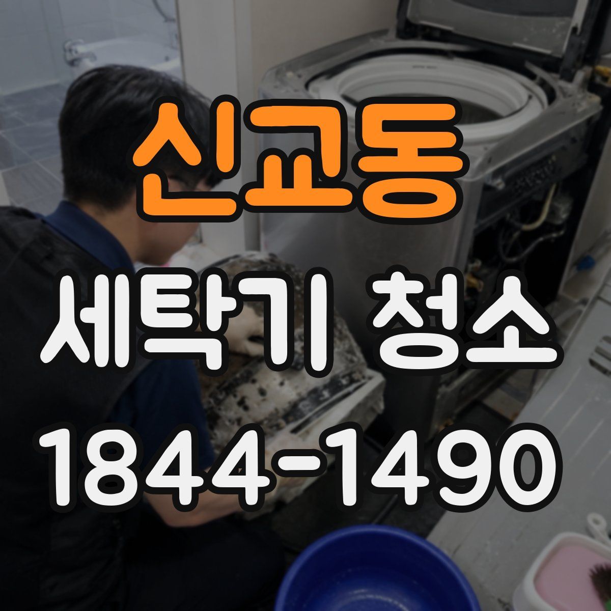 신교동 세탁기 청소