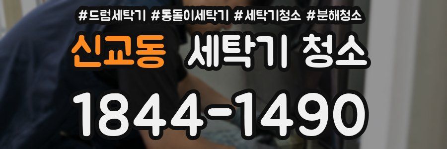 신교동 세탁기 청소