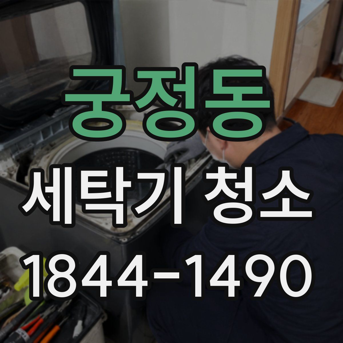 궁정동 세탁기 청소