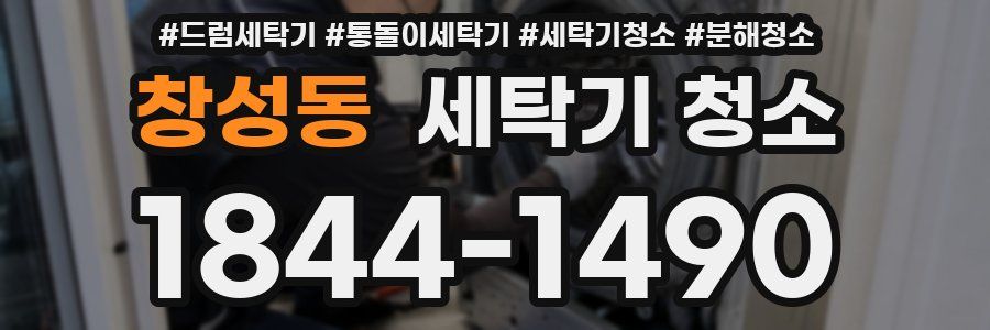 창성동 세탁기 청소