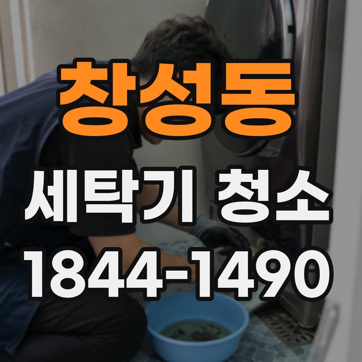 창성동 세탁기 청소