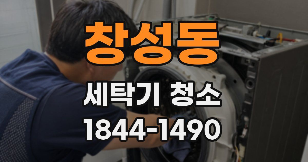 창성동 세탁기 청소
