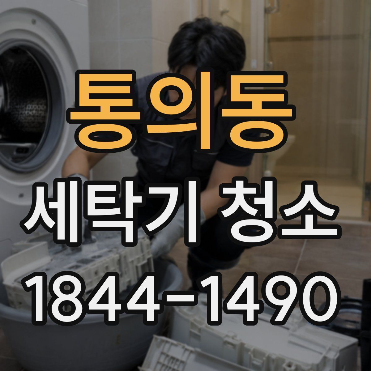 통의동 세탁기 청소