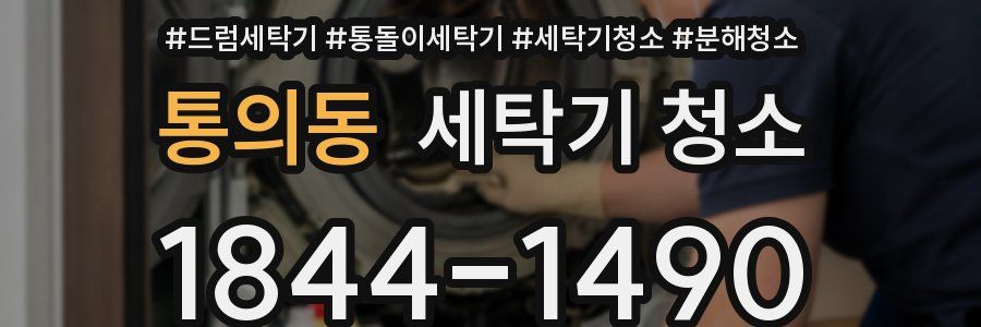 통의동 세탁기 청소