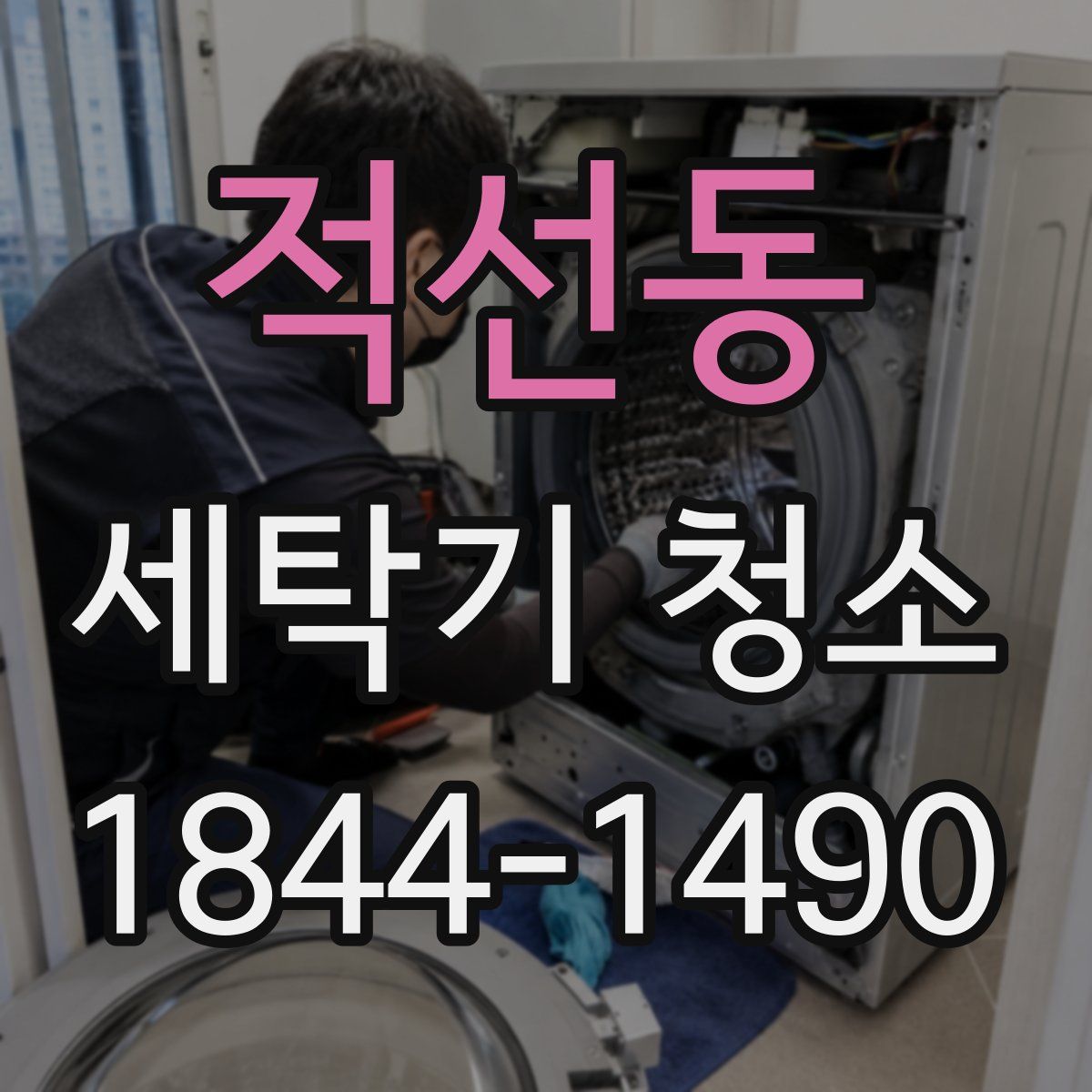 적선동 세탁기 청소