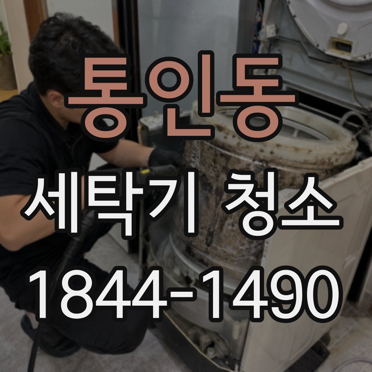통인동 세탁기 청소