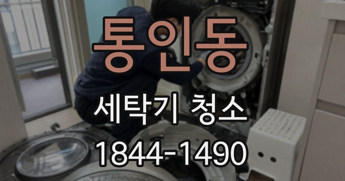 통인동 세탁기 청소