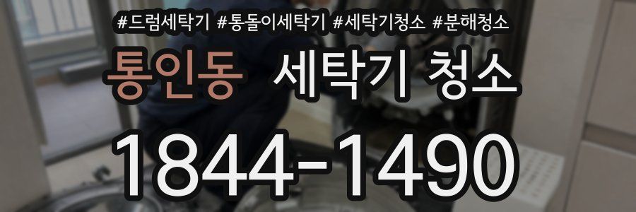 통인동 세탁기 청소