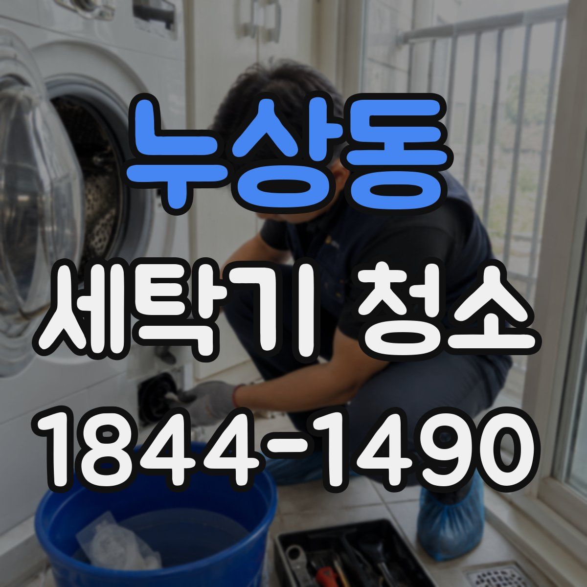 누상동 세탁기 청소