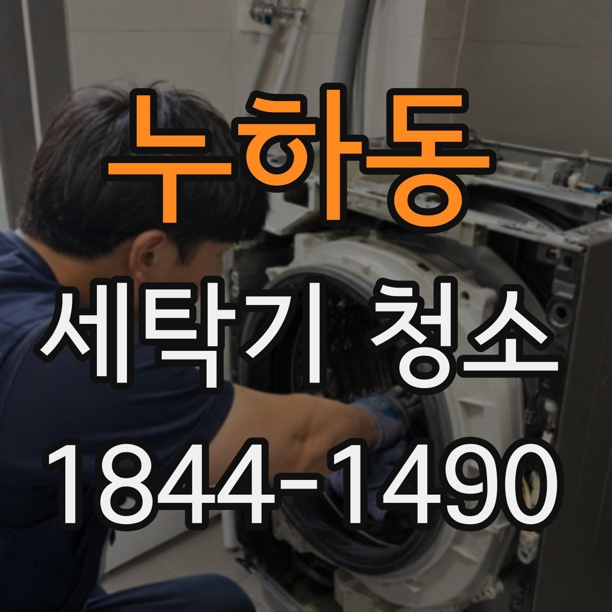 누하동 세탁기 청소 오염이 쌓이면 세탁 성능처럼 느껴지는 변화