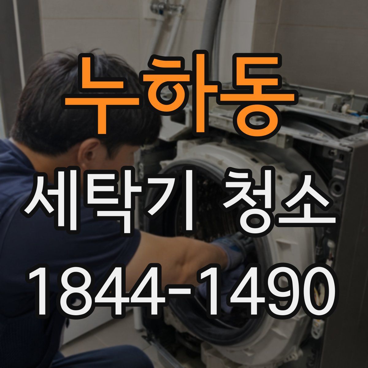 누하동 세탁기 청소