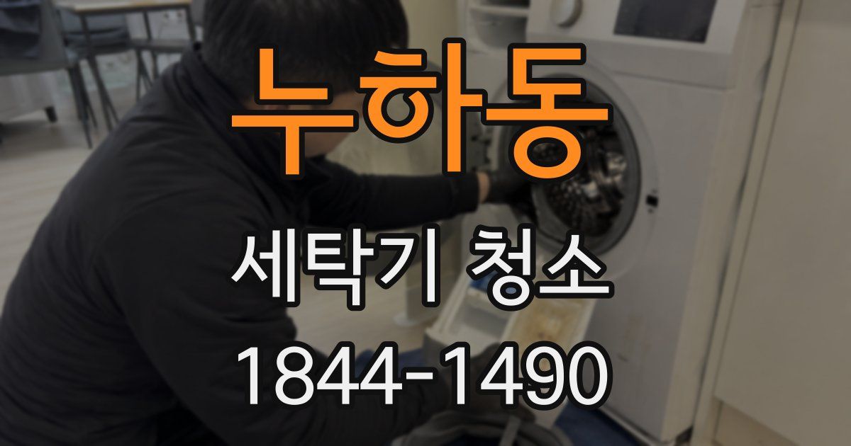 누하동 세탁기 청소