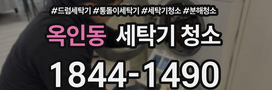 옥인동 세탁기 청소