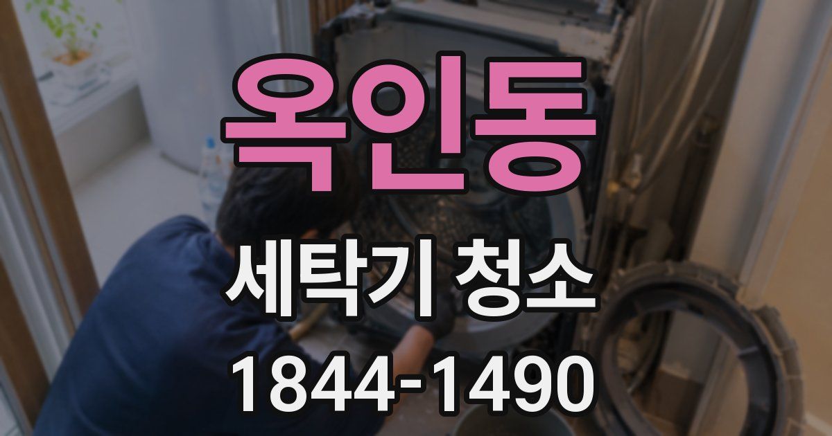 옥인동 세탁기 청소