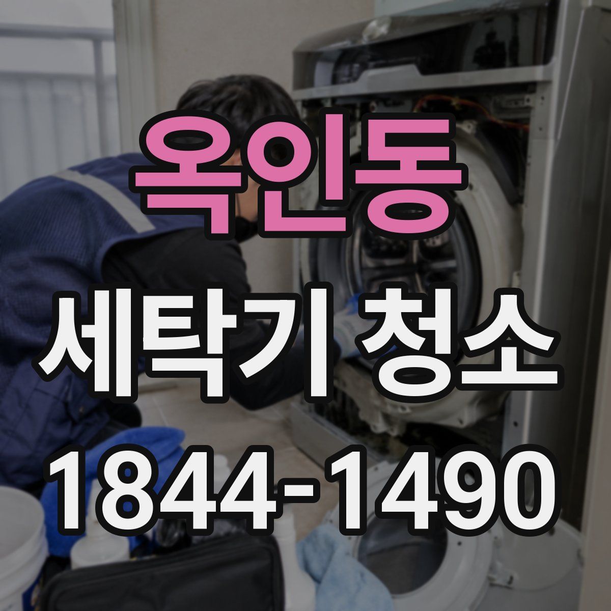 옥인동 세탁기 청소