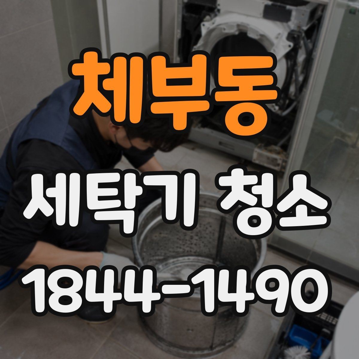 체부동 세탁기 청소 문 주변 패킹 틈새까지 살펴야 하는 상황