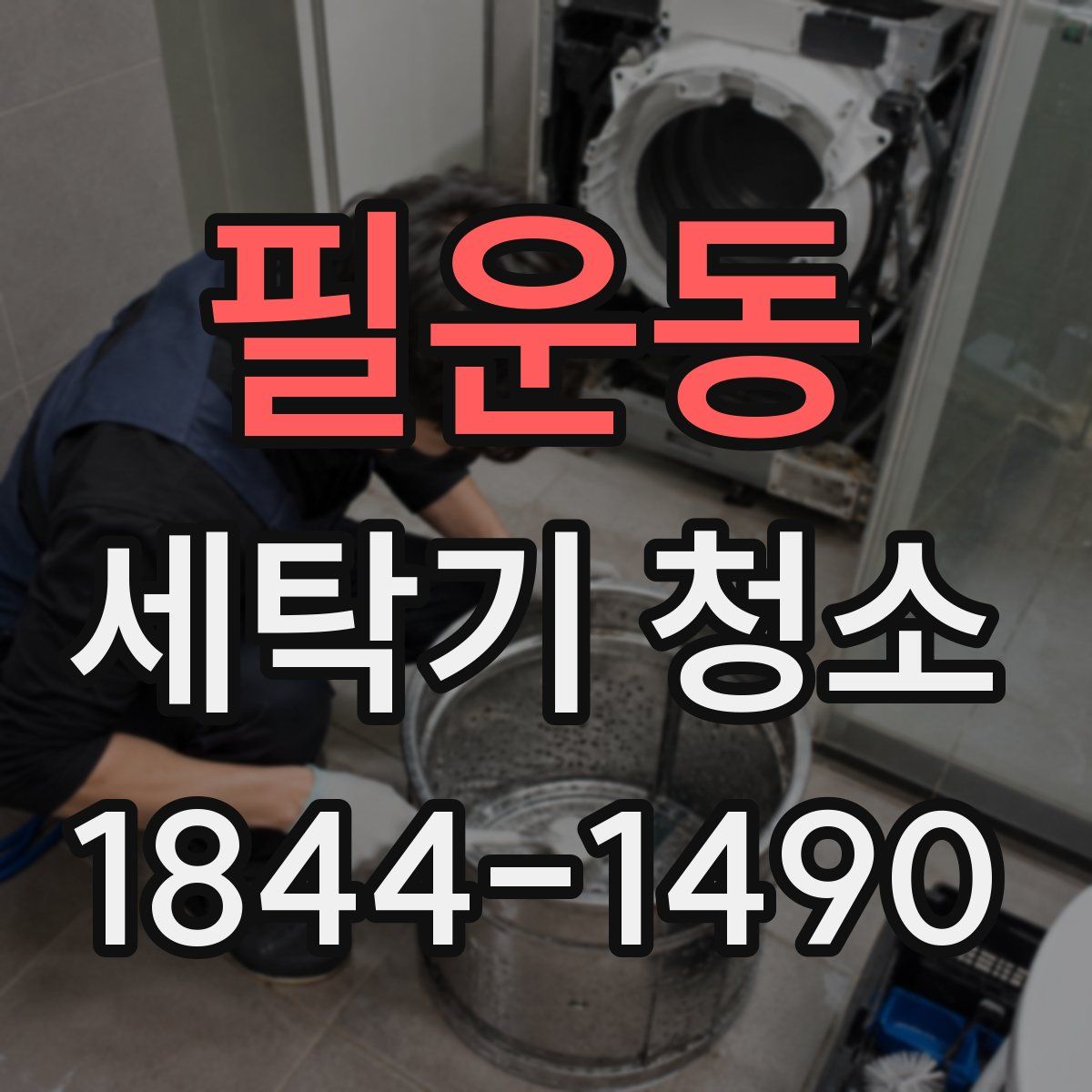 필운동 세탁기 청소