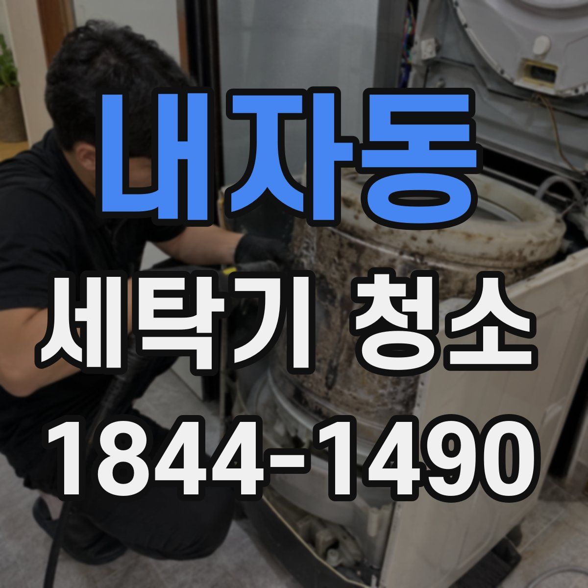 내자동 세탁기 청소