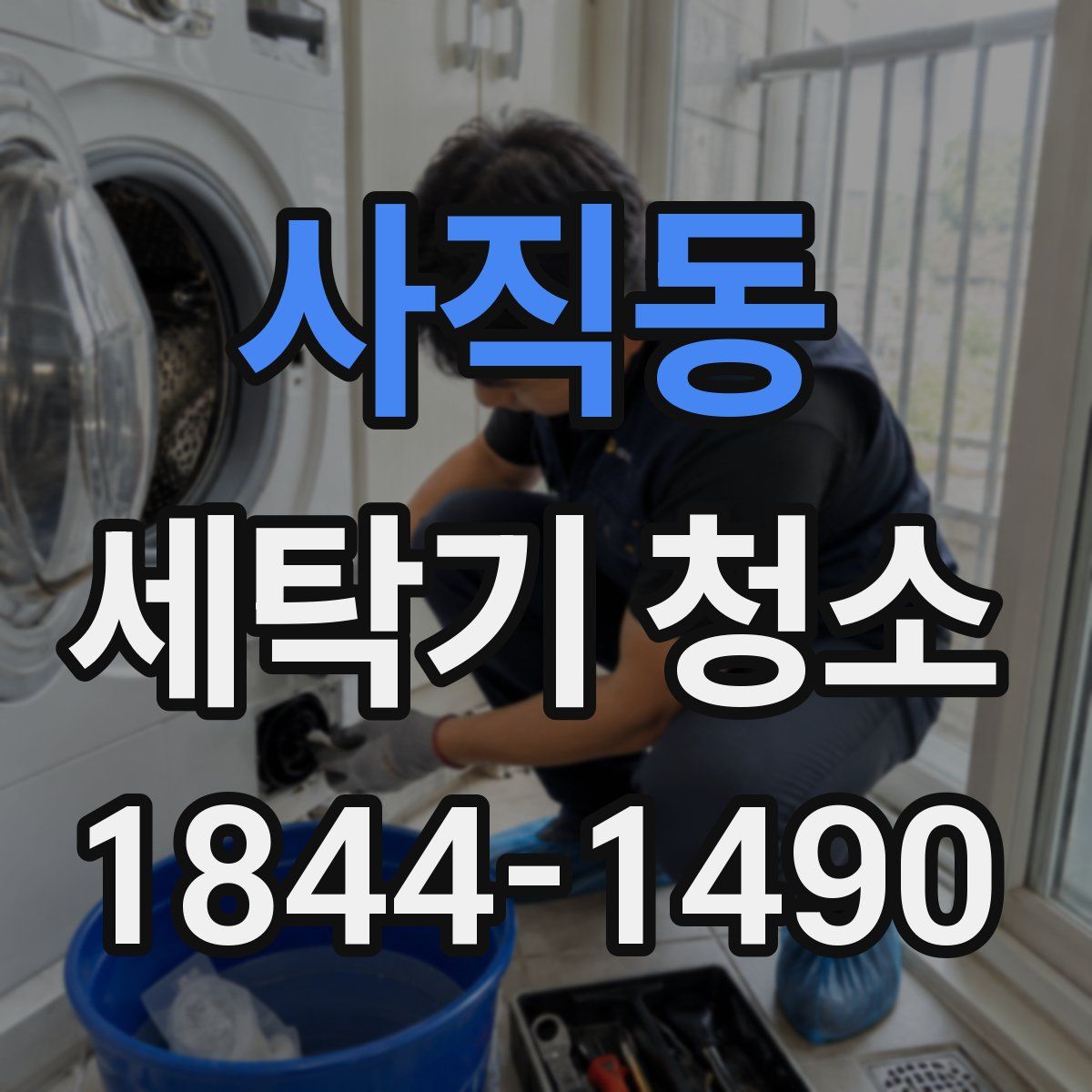 사직동 세탁기 청소