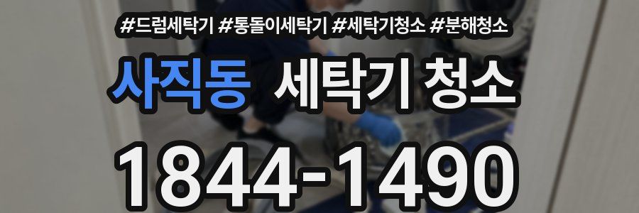 사직동 세탁기 청소